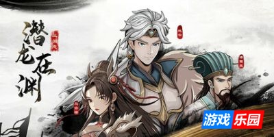 三国志潜龙在渊|v1.3.3