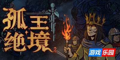 孤王绝境|官方中文|Lost In The Open
