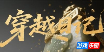 穿越日记