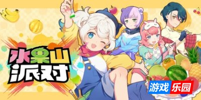 水果山派对|官方中文|支持手柄|Fruit Mountain Party