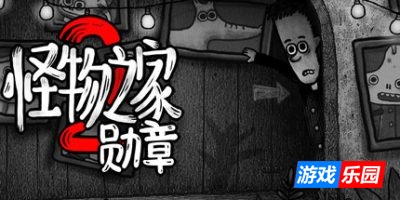 怪物之家2:勋章|官方中文|Dads Monster House 2 MEDAL