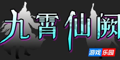 九霄仙阙
