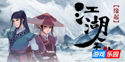 江湖余生:缘起|v20251005