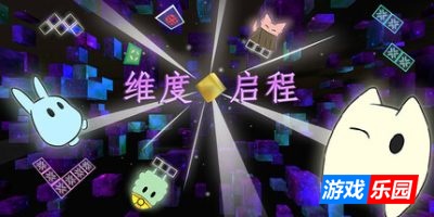 维度启程|官方中文|支持手柄|Vextorial