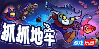 抓抓地牢|官方中文|支持手柄|Dungeon Clawler