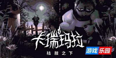 卡瑞玛拉:枯肢之下|官方中文|CARIMARA: Beneath the forlorn limbs