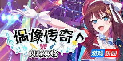 偶像传奇！闪耀再临