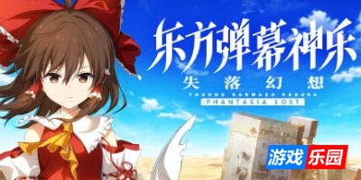 东方弹幕神乐 失落幻想|v1.10.4|全DLC|官方中文|支持手柄|Touhou Danmaku Kagura Phantasia Lost
