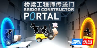 桥梁工程师传送门|官方中文|支持手柄|Bridge Constructor Portal