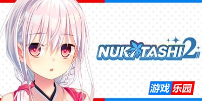 拔作岛2|官方中文|NUKITASHI 2