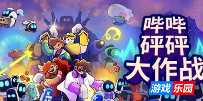 哔哔砰砰大作战|官方中文|支持手柄|Bish Bash Bots