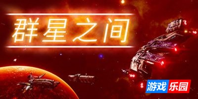 群星之间|终极版|官方中文|支持手柄|Between the Stars
