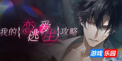 我的恋爱逃生攻略 Love to Live