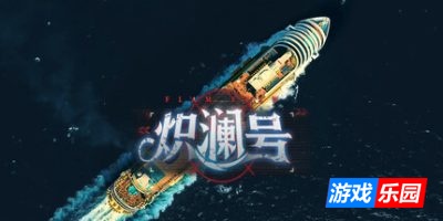 炽澜号