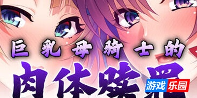 巨乳母骑士的肉体赎罪|STEAM官中