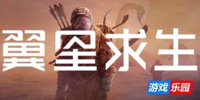 翼星求生|v2.3.13.143354|全DLC|官方中文|ICARUS