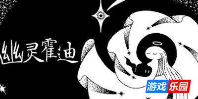 幽灵霍迪|官方中文|支持手柄|Hauntii