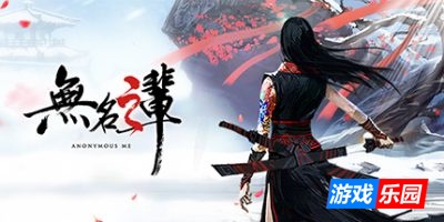 无名之辈|全DLC|官方中文|支持手柄|Anonymous ME
