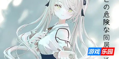 与妹妹的危险同居生活|DL官中