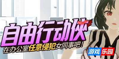自由行动侠-在办公室任意侵犯女同事吧