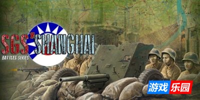 SGS淞沪会战|官方中文|SGS Battle For: Shanghai