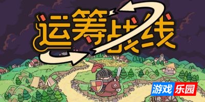运筹战线|官方中文|支持手柄|Transport Legion