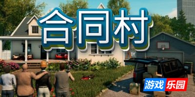 契约小镇|官方中文|ContractVille|合约村|合同村