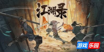江湖录|正式版|官方中文|支持手柄|JIANGHU CHRONICLES