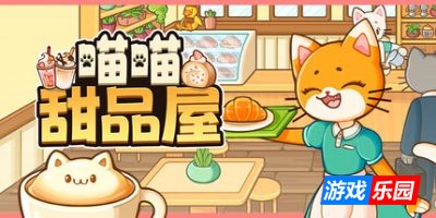 喵喵甜品屋|官方中文|Cats and Cups