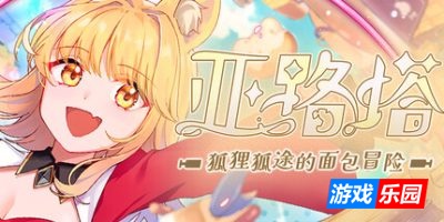 亚路塔：狐狸狐途的面包冒险