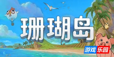 珊瑚岛|官方中文|支持手柄|Coral Island