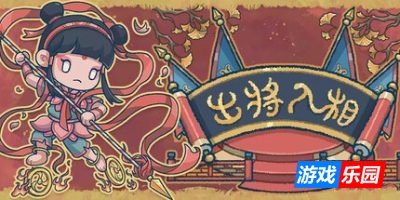 出将入相