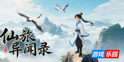 仙旅异闻录