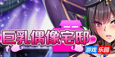 巨乳偶像宅邸|STEAM官中
