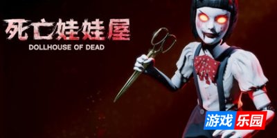 死亡的娃娃屋|官方中文|Dollhouse of Dead
