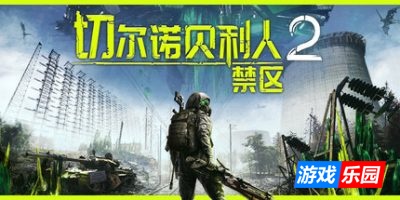 切尔诺贝利人2：禁区|v82827|官方中文|支持手柄|Chernobylite 2: Exclusion Zone