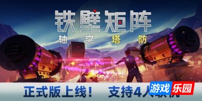 铁壁矩阵：轴突塔防|官方中文|Axon TD: Uprising|轴突塔防：反叛时刻