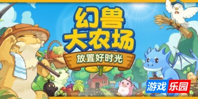 幻兽大农场：放置好时光