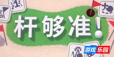 杆够准！|官方中文|支持手柄|Up to Par