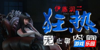 伊藤润二狂热 : 无止的囹圄