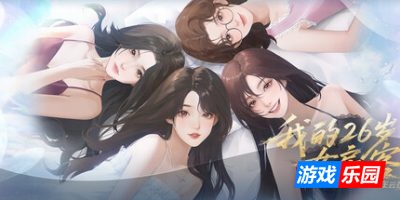 我的26岁女房客：在云端|官方中文|My 26-Year-Old Female Tenant