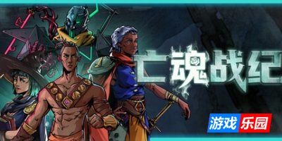 亡魂战纪|官方中文|支持手柄|Winds Of Arcana: Ruination