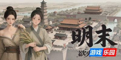 明末：欲火重生|v1.1.3