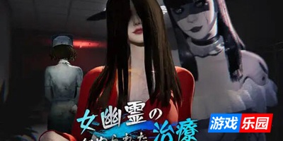 女鬼的深入治疗|V0.3|DL官中
