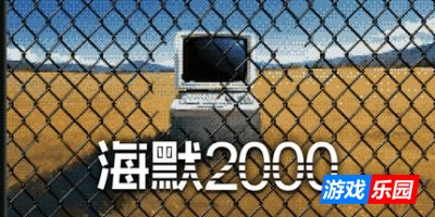 海默2000|官方中文|Hymer 2000