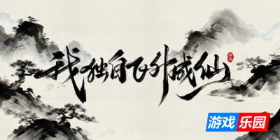 我独自飞升成仙