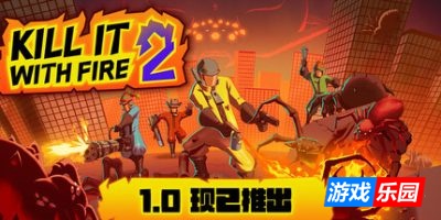 燃烧吧，蜘蛛2|官方中文|支持手柄|KILL IT WITH FIRE! 2