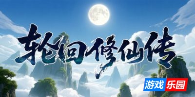 轮回修仙传