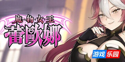 魔物女王蕾欧娜|V1.5|STEAM官中