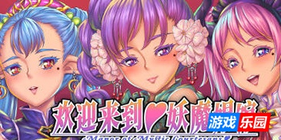 欢迎来到♥妖魔娼馆|V1.2|STEAM官中